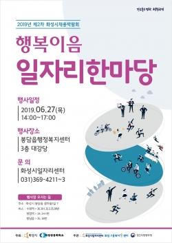 행복이음 일자리한마당 안내 포스터