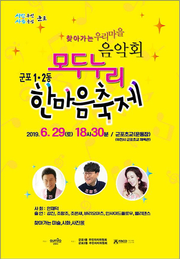 군포 1 2동 한마음축제 포스터