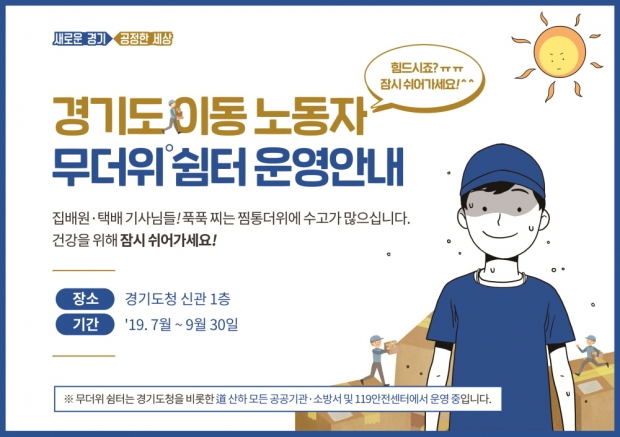 경기도_이동노동자_무더위심터_안내문