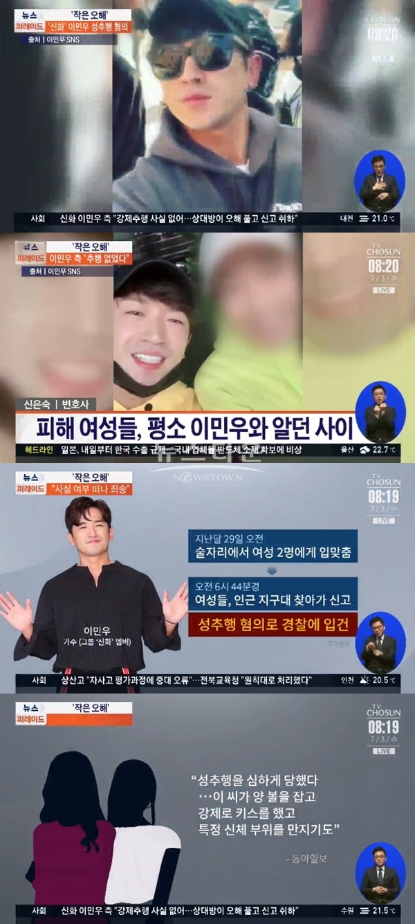 이민우 성추문 (사진: 채널A)