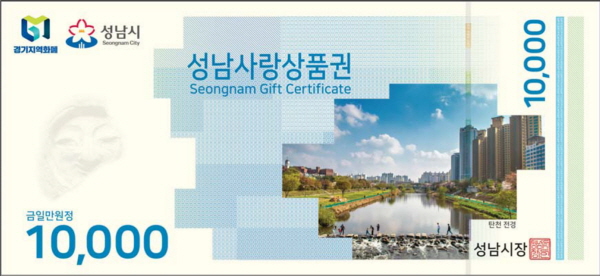 1만원권 신형 도안 성남사랑상품권
