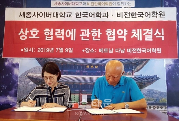 세종사이버대학교가 베트남 다낭에서 비전한국어학원과 상호 업무 협약 및 한국어교육실습 협약을 각각 체결했다.