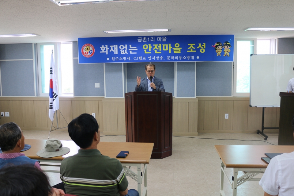 원주시 문막읍 궁촌1리 화재없는 마을 행사