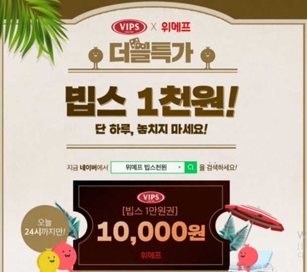 위메프 빕스천원 (사진: 위메프 홈페이지)