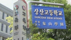 전주 상산고.