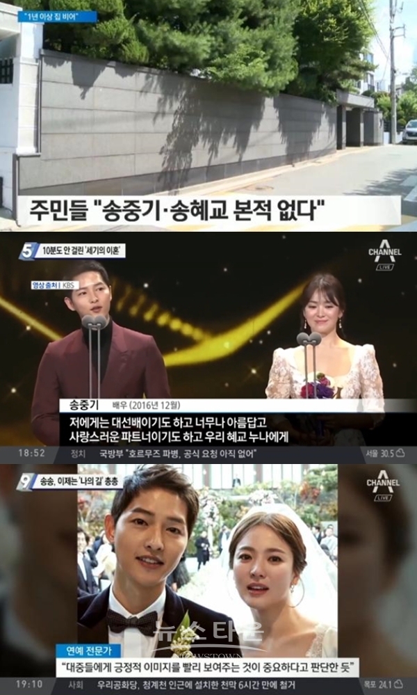 송중기 송혜교 이혼 (사진: 채널A)