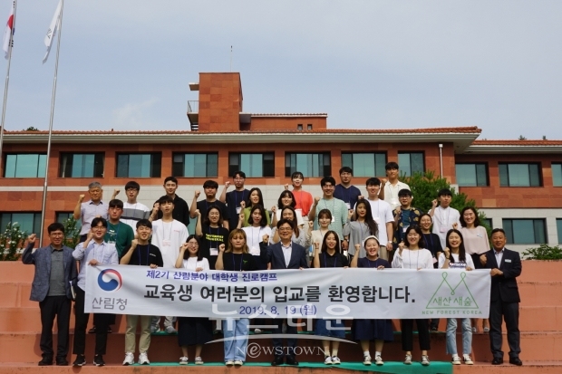 산림교육원은 19일 부터 21일까지 제 2기 대학생 진로캠프를 운영한다(사진-산림교육원)