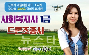 사회복지사1급·드론자격증교육