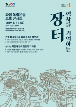 역사를 기억하는 장터 안내 포스터