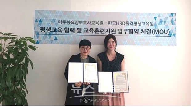 한국HRD원격평생교육원이 최근 마주봄요양보호사교육원과 평생교육 협력 및 교육훈련지원 업무협약(MOU)을 체결했다. 사진)마주봄요양보호사교육원 강인희 원장(좌측), 한국HRD원격평생교육원 김정운 과장(우측)