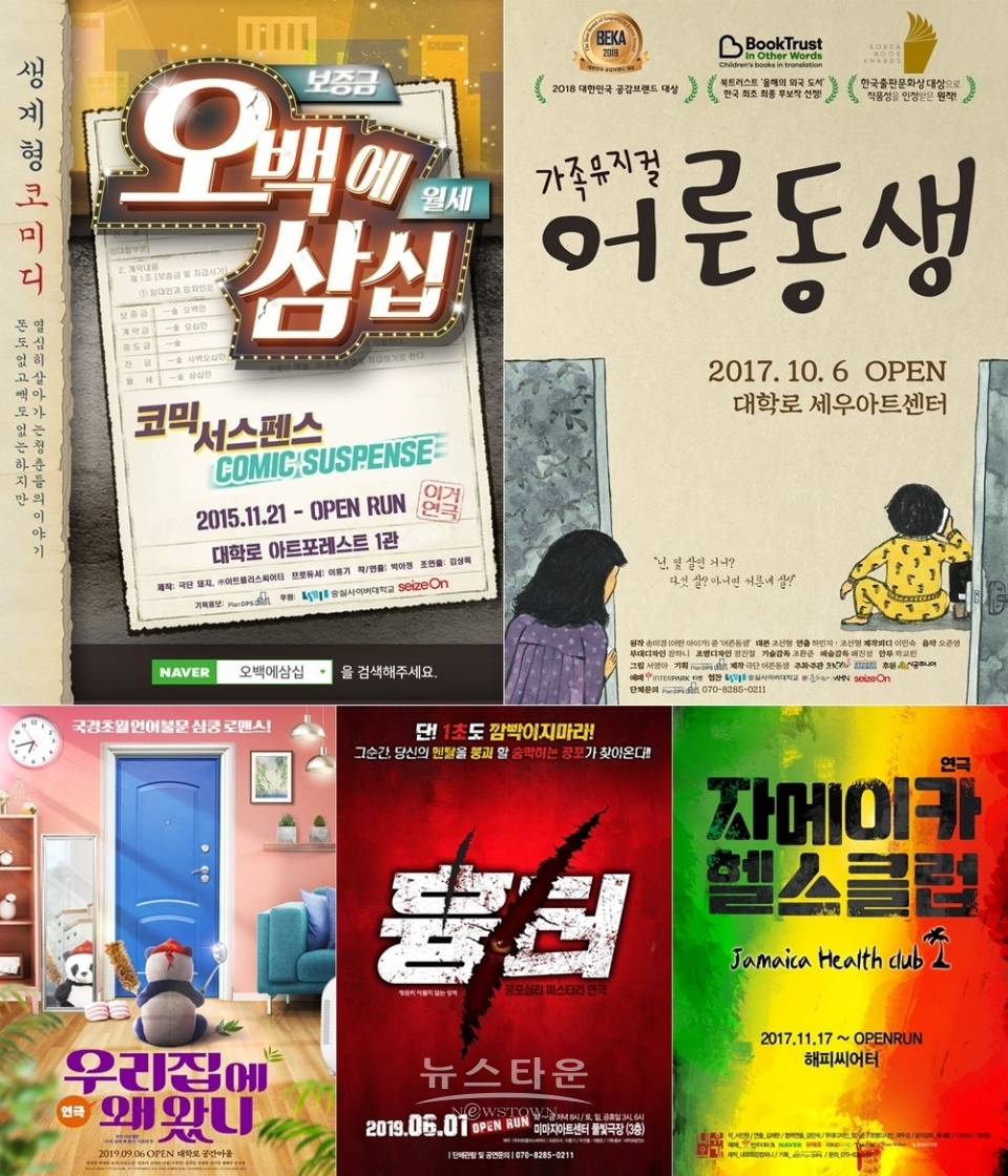 사진= 왼쪽 위에서부터 시계방향으로 연극 ‘오백에삼십’, 뮤지컬 ‘어른동생’, ‘연극 ‘자메이카헬스클럽’, 연극 ‘흉터’, 연극 ‘우리집에 왜 왔니’ 제공