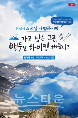 K2, ‘어썸하이킹’ 백두산편 참가자 모집