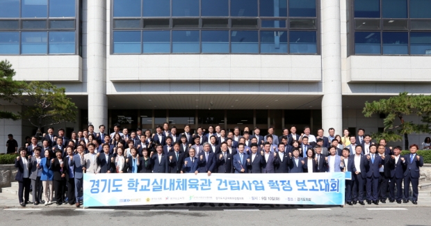 경기도 학교실내체육관 건립사업 확정 보고대회
