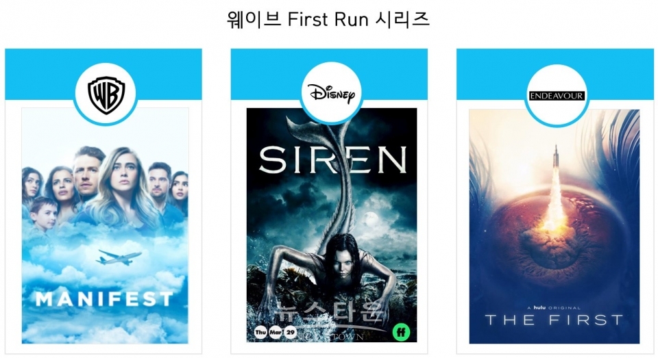 웨이브, First Run 시리즈 공개