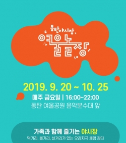 동탄야놀자 시장 안내 포스터