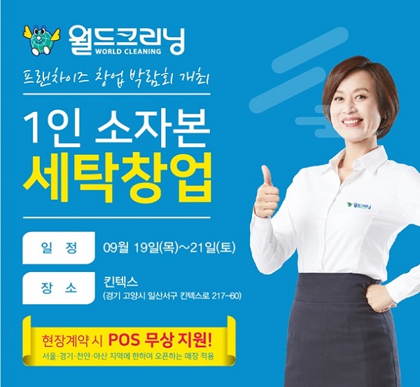월드크리닝, 2019 매경 창업&프랜차이즈쇼에서 세탁전문점 창업 안내한다