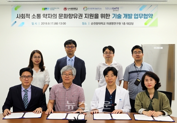 순천향대학교 부속 천안병원이 지난 9월 17일 오후 천안시 봉명동 소재 순천향의생명연구원 1층 회의실에서 나사렛대학교, 광주과학기술원, ㈜솔루게이트와 ‘의사소통 약자를 위한 소통기술 개발’ 업무협약을 체결했다.