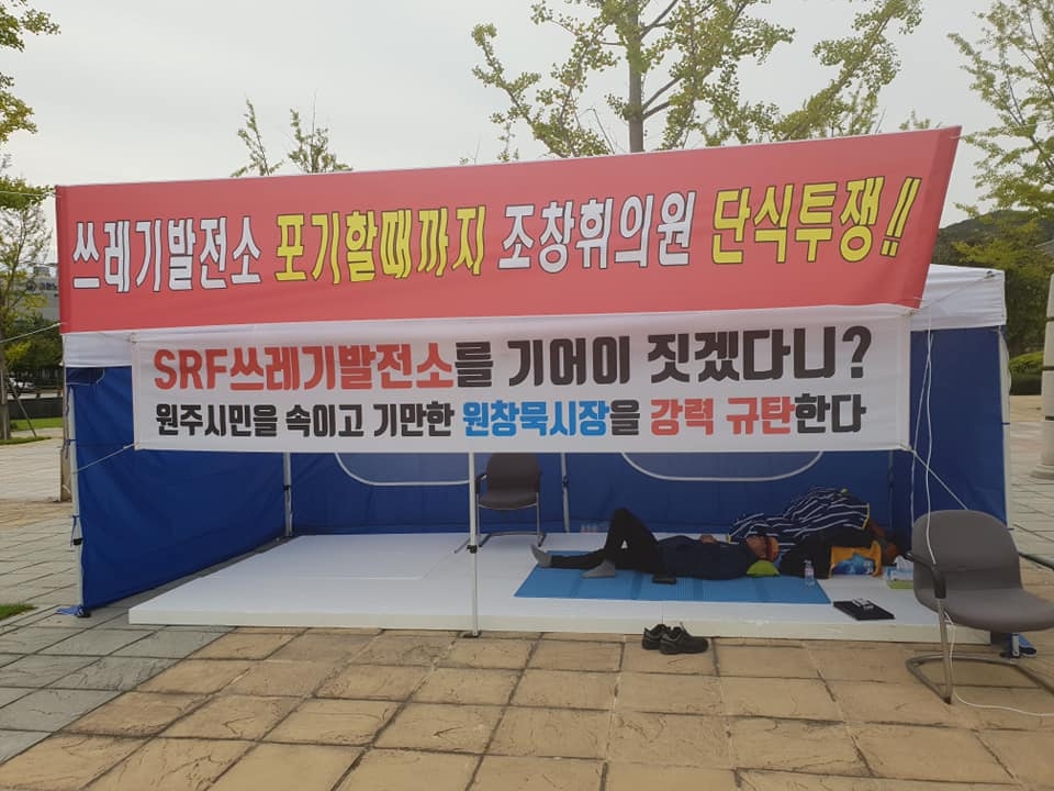 원주시청앞에서 단식중인 조창휘의원