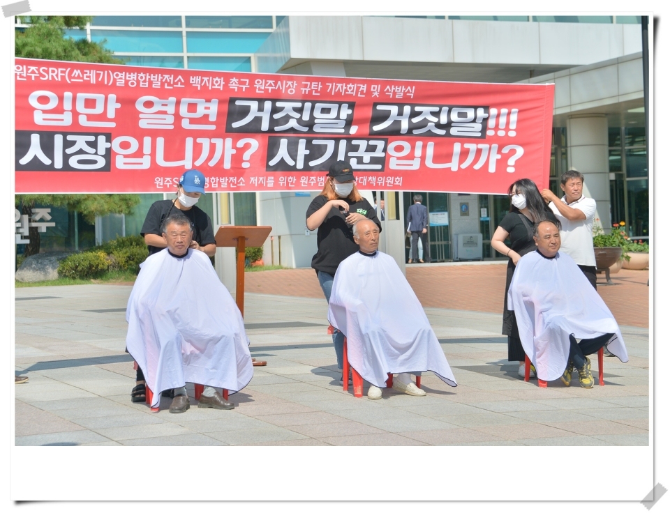 원주쓰레기(SRF)열병합발전소 저지 삭발식