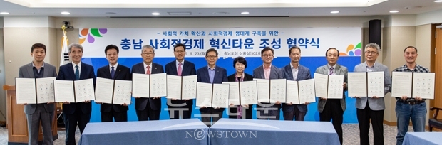충남사회적경제 혁신타운 설치협약 체결식
