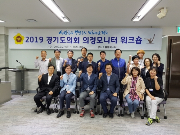 경기도의회 의정모니터 워크숍 실시