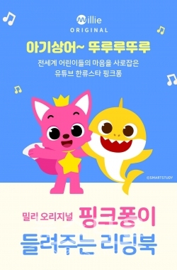 밀리의 서재에서 제공하는 핑크퐁 리딩북