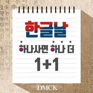 한글날 맞이 1+1 할인 이벤트