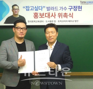 10월 11일 발라드 가수 구정현이 한국토픽교육센터 본사에서 홍보대사 위촉식을 가졌다.