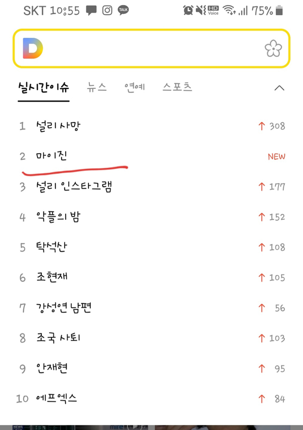 ‘다음 실시간 이슈’ 캡처