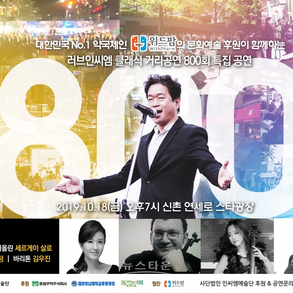 사진제공 = 러브씨엠클래식 / 노희섭800회특집공연포스터