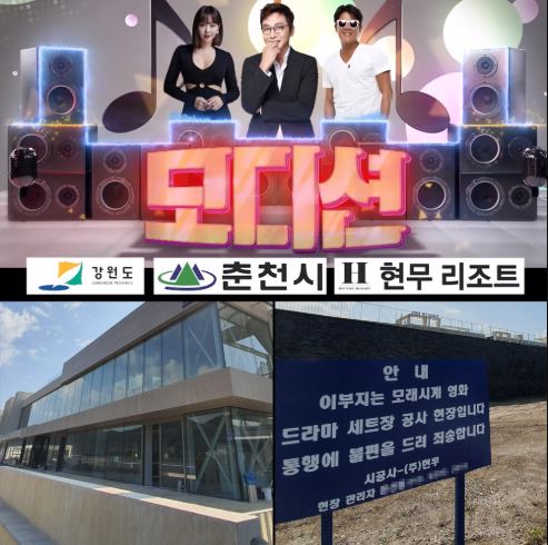 SBS '모디션' 본선 무대와 영화 '모래시계' 촬영지를 유치한 현무리조트 전경