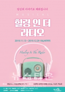 Healing In The Radio_ＰＯＳＴer_o / 고득용기자 ⓒ뉴스타운