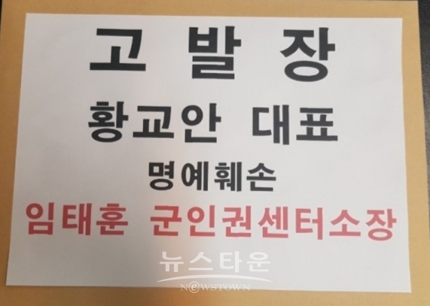 황교안 대표에 대한 허위사실 유포 명예훼손혐의 임태훈 군인권센터 소장 고발장