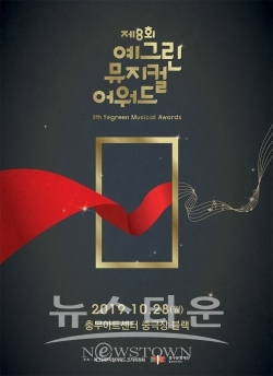 제8회예그린뮤지컬어워드_포스터 / 고득용기자 ⓒ뉴스타운