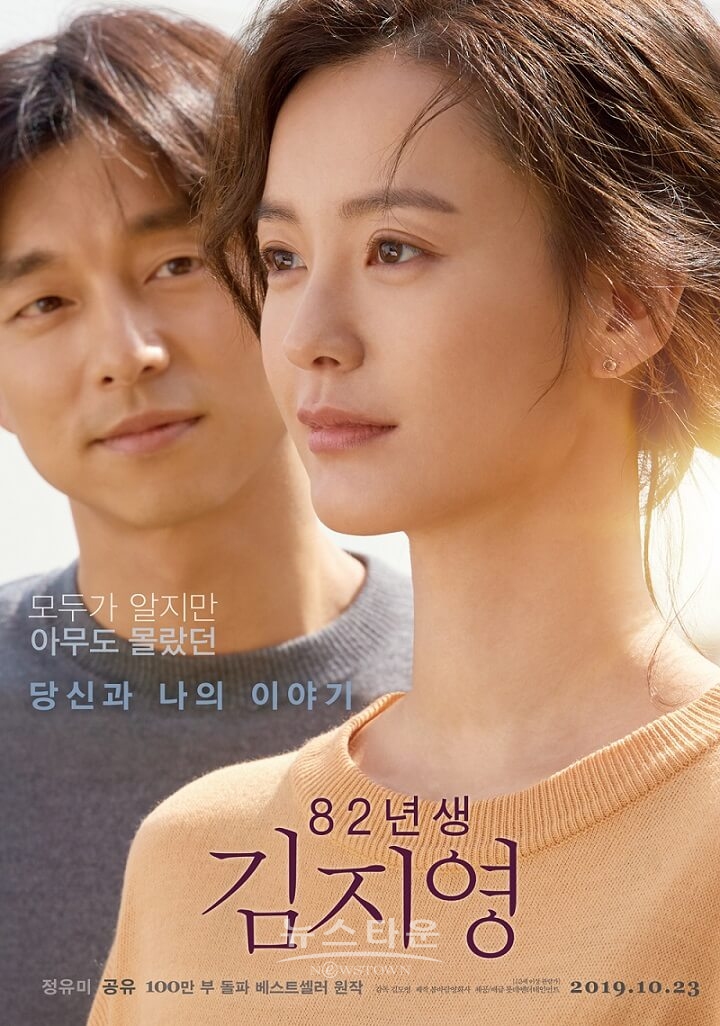 정유미, 공유 주연의 '82년생 김지영' 개봉 첫 주 예매 순위 1위 / 고득용기자 ⓒ뉴스타운