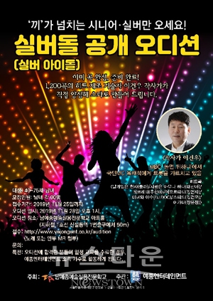 ‘실버돌’ 가수 공개모집 오디션
