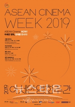 2019 아세안 영화주간 포스터 주황색 / 고득용기자 ⓒ뉴스타운