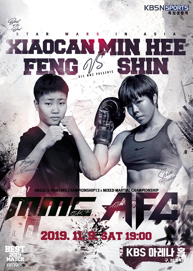 펑 샤오찬 vs 신민희 포스터 / 고득용기자 ⓒ뉴스타운