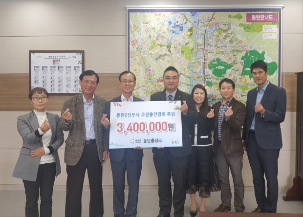 동탄2신도 주민총연합회 후원 기념