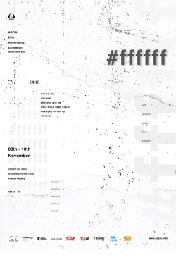 애드피아 24회 광고제 포스터 / 고득용기자 ⓒ뉴스타운