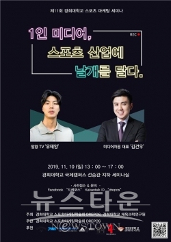 경희대학교 스포츠학술회 DREPOS(Dreaming People of Sports Marketer)가 11월 10일 13시부터 17시까지, 경희대학교 국제캠퍼스 선승관 지하 세미나실에서 '1인 미디어, 스포츠 산업에 날개를 달다.' 라는 주제로 세미나를 개최한다. / 고득용기자 ⓒ뉴스타운
