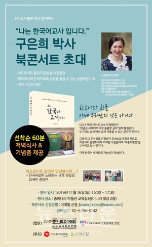 “나는 한국어교사입니다” 저자 구은희 박사와 함께하는 북콘서트