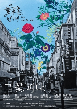 제4회 늘푸른연극제 메인포스터_제공 제4회늘푸른연극제 사무국 / 고득용기자 ⓒ뉴스타운
