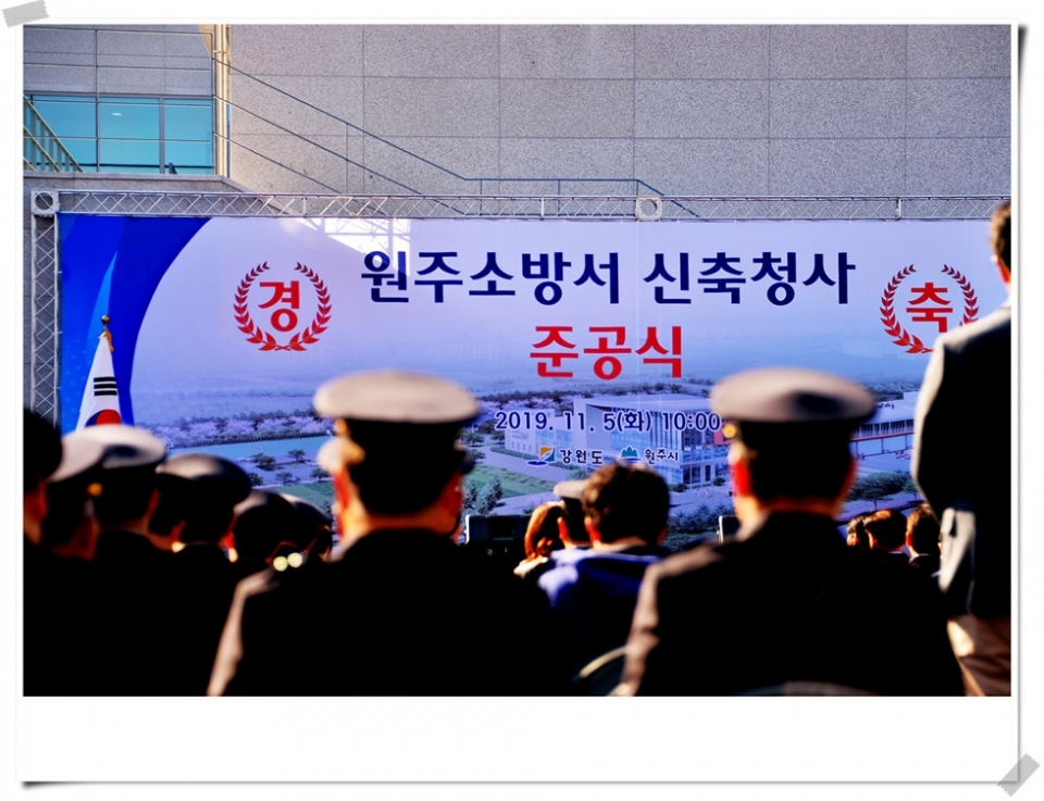 원주소방서 반곡동 廳舍 竣工式