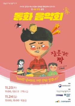 동화음악회 잘못 걸린 짝 포스터  / 고득용기자 ⓒ뉴스타운