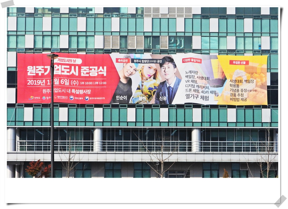 원주기업도시 준공식