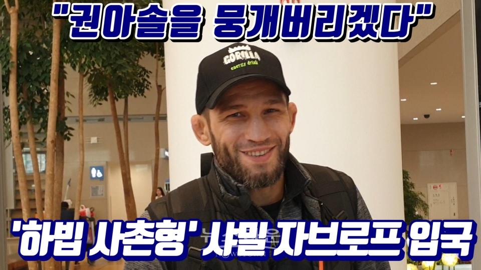 샤밀 자브로프 썸네일 / 고득용기자 ⓒ뉴스타운