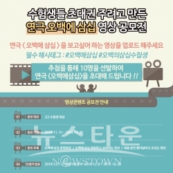 연극 ‘오백에삼십’, 수능 마친 수험생들 대상 영상공모전 진행한다! / 고득용기자 ⓒ뉴스타운