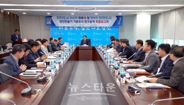 행복한 안전도시 당진만들기 기본조사 연구용역 최종보고회