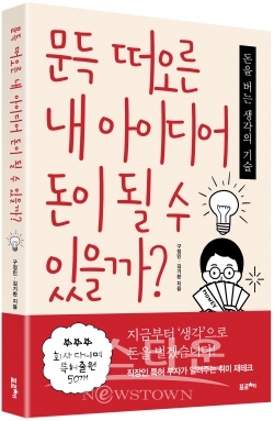 문득떠오른내아이디어_표지입체(띠지) / 고득용기자 ⓒ뉴스타운